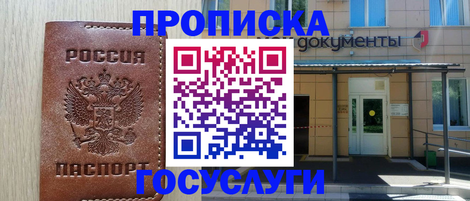 прописка 2025 в Дорогобуже